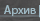 Архив